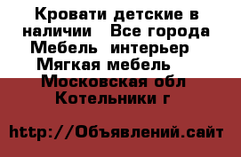 Кровати детские в наличии - Все города Мебель, интерьер » Мягкая мебель   . Московская обл.,Котельники г.